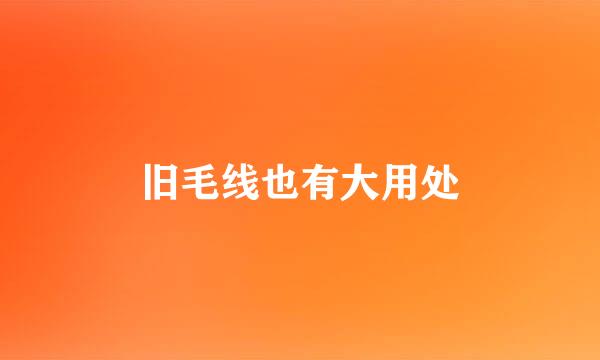 旧毛线也有大用处