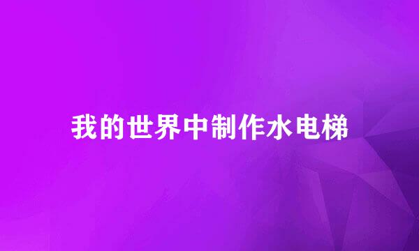 我的世界中制作水电梯