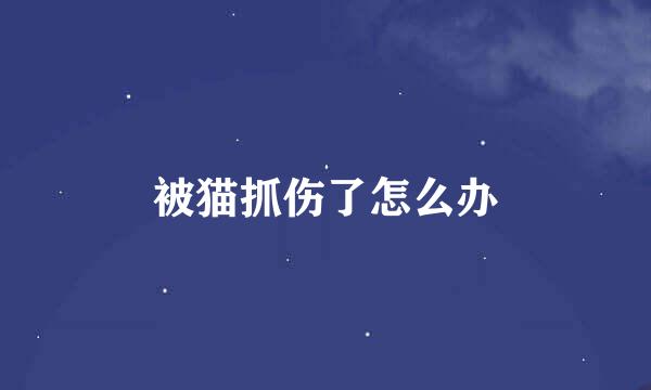被猫抓伤了怎么办