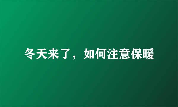 冬天来了，如何注意保暖