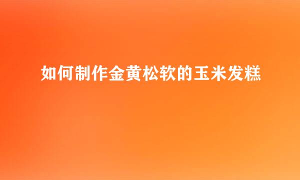 如何制作金黄松软的玉米发糕