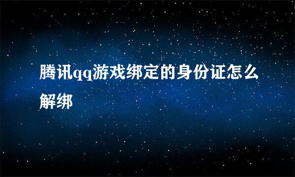 腾讯qq游戏绑定的身份证怎么解绑