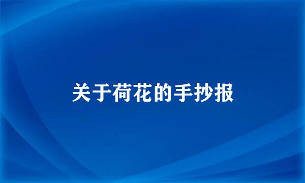 关于荷花的手抄报