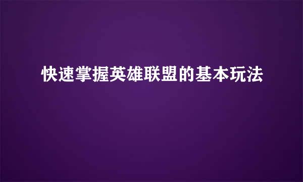 快速掌握英雄联盟的基本玩法