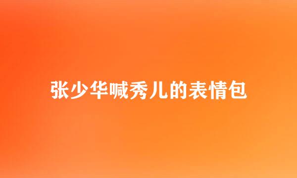 张少华喊秀儿的表情包