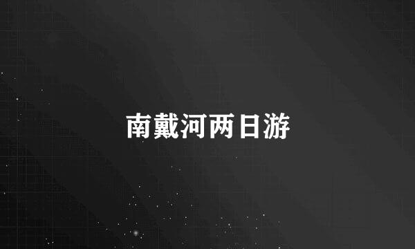 南戴河两日游