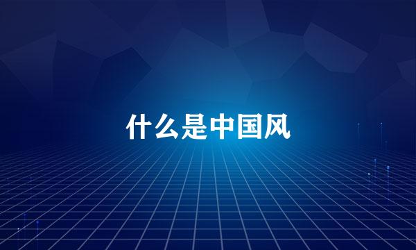 什么是中国风
