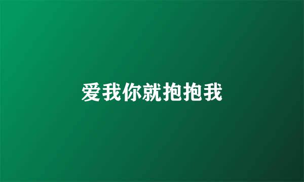爱我你就抱抱我