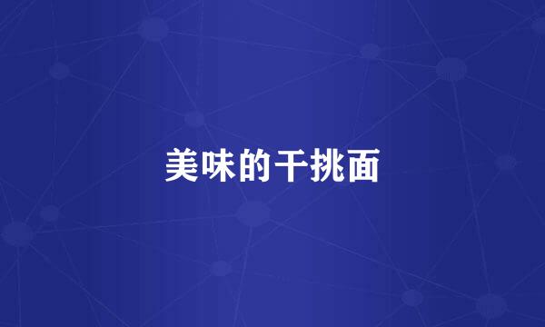 美味的干挑面