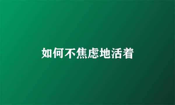 如何不焦虑地活着