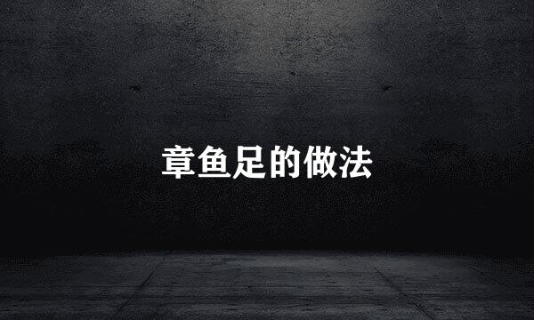 章鱼足的做法