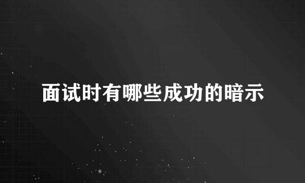 面试时有哪些成功的暗示