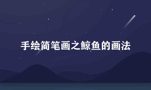手绘简笔画之鲸鱼的画法