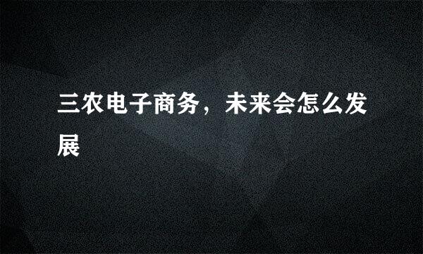 三农电子商务,未来会怎么发展