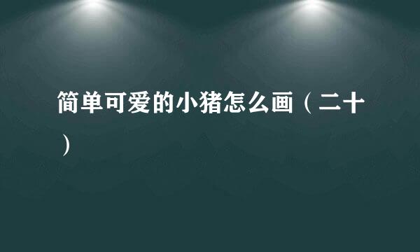 简单可爱的小猪怎么画（二十）