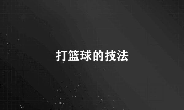 打篮球的技法