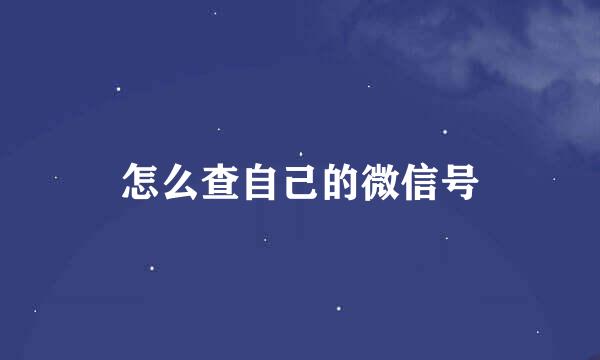 怎么查自己的微信号