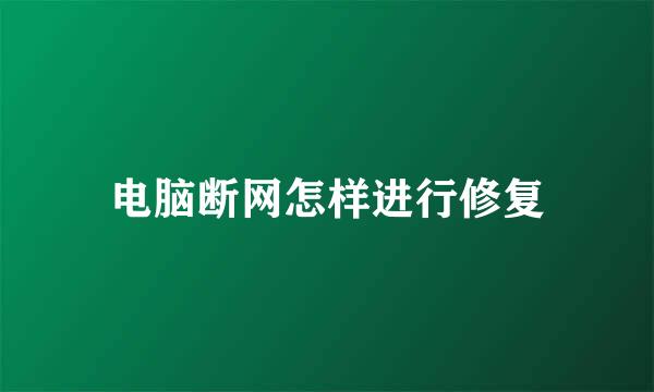电脑断网怎样进行修复