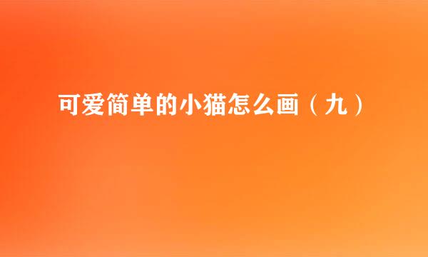 可爱简单的小猫怎么画（九）