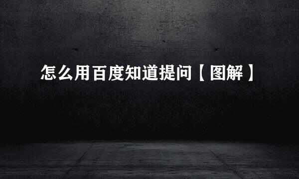 怎么用百度知道提问【图解】