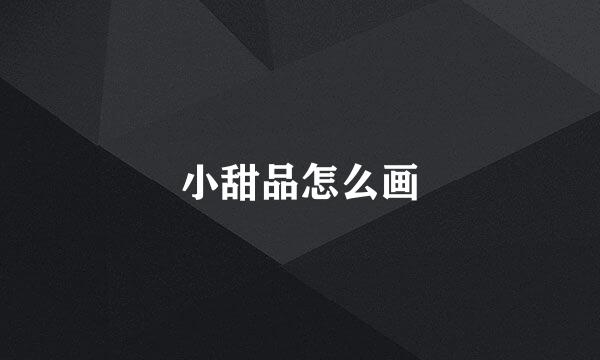 小甜品怎么画
