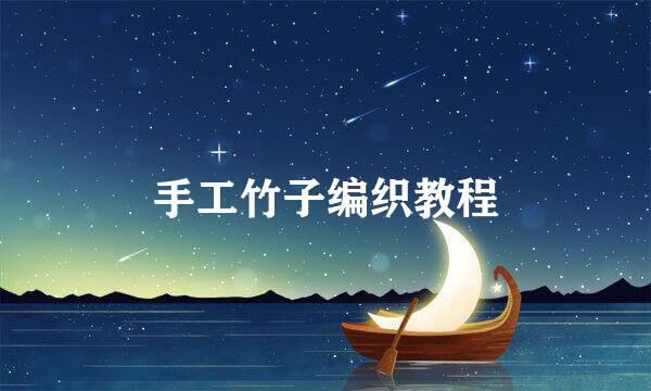 手工竹子编织教程