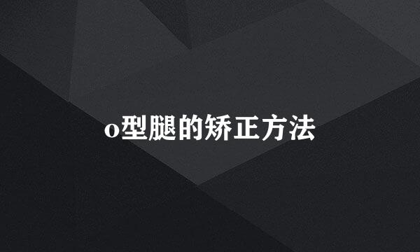 o型腿的矫正方法