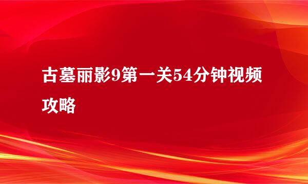 古墓丽影9第一关54分钟视频攻略