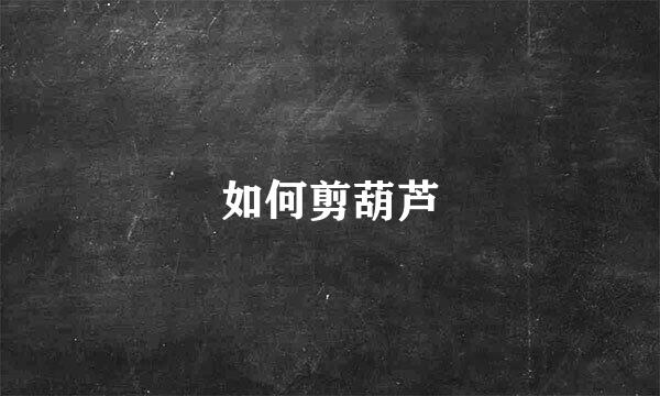 如何剪葫芦