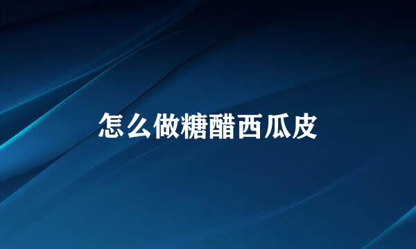 怎么做糖醋西瓜皮