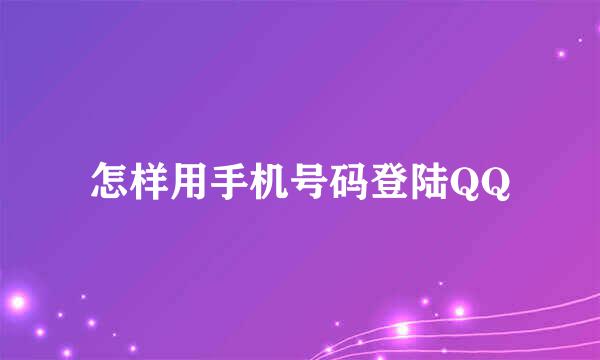 怎样用手机号码登陆QQ