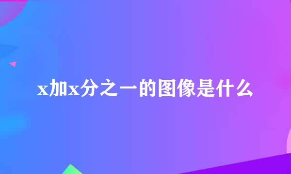 x加x分之一的图像是什么