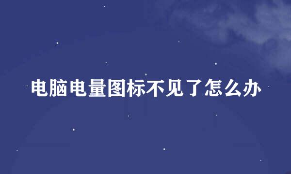 电脑电量图标不见了怎么办