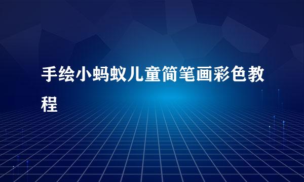 手绘小蚂蚁儿童简笔画彩色教程