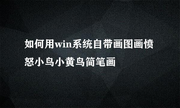 如何用win系统自带画图画愤怒小鸟小黄鸟简笔画