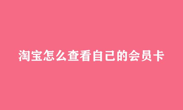 淘宝怎么查看自己的会员卡