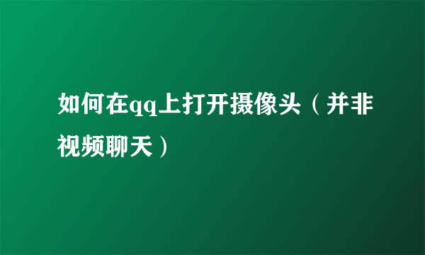 如何在qq上打开摄像头（并非视频聊天）