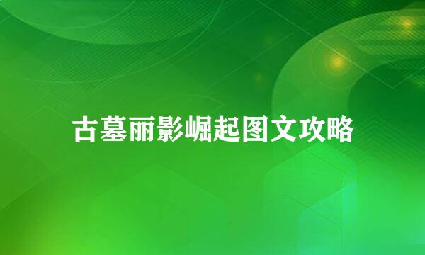 古墓丽影崛起图文攻略