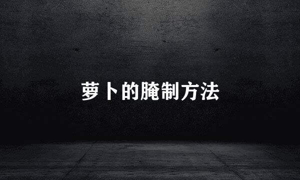 萝卜的腌制方法