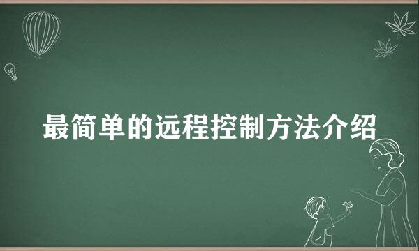 最简单的远程控制方法介绍