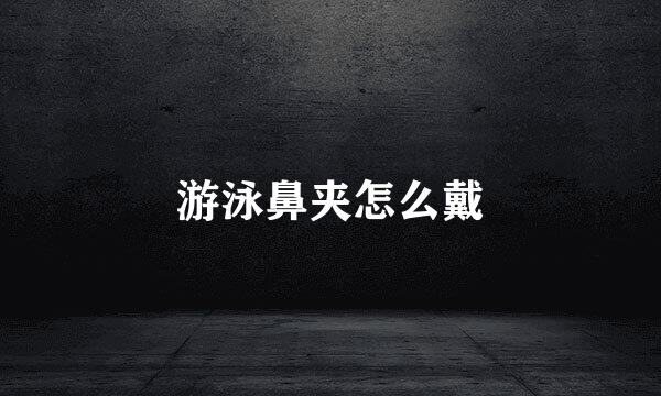 游泳鼻夹怎么戴