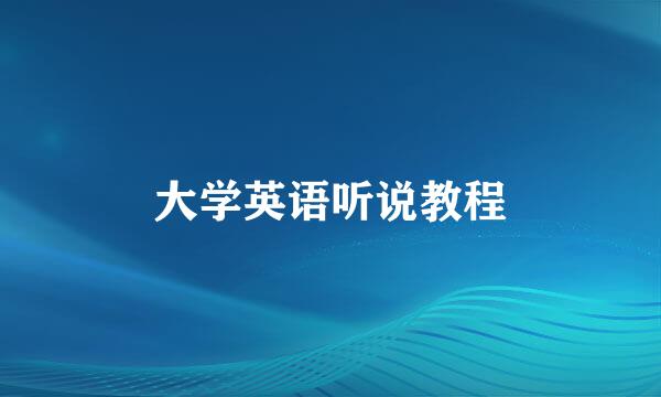 大学英语听说教程