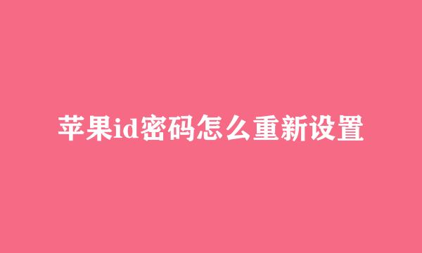 苹果id密码怎么重新设置