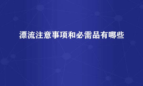 漂流注意事项和必需品有哪些