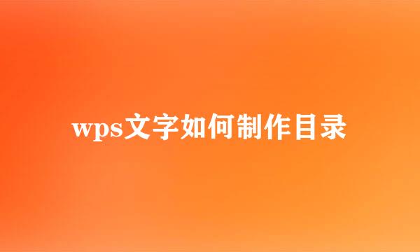 wps文字如何制作目录