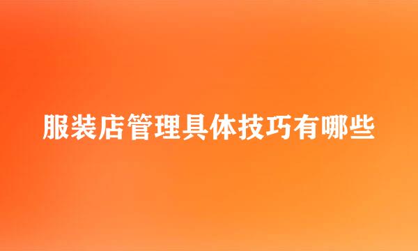 服装店管理具体技巧有哪些