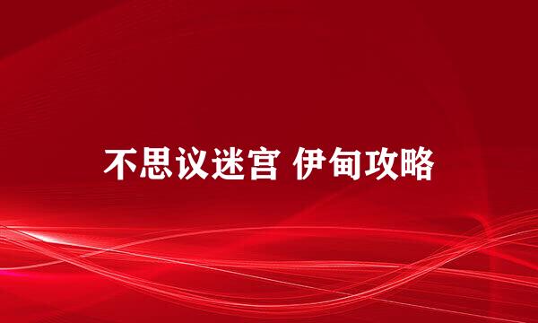 不思议迷宫 伊甸攻略