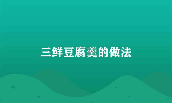 三鲜豆腐羹的做法