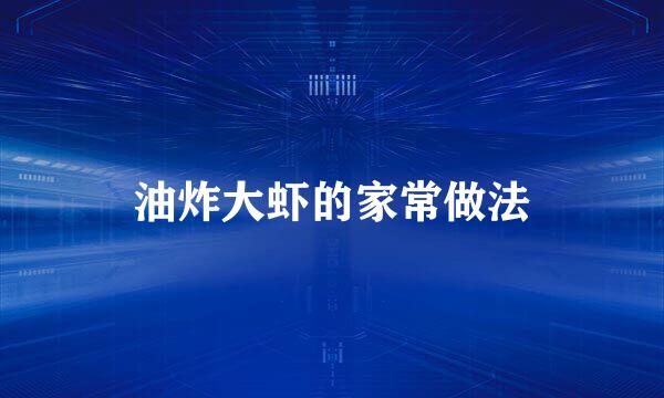 油炸大虾的家常做法