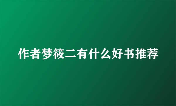 作者梦筱二有什么好书推荐